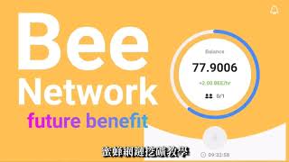 新型【懶人賺錢】Bee幣蜜蜂網鏈 無本簡單操作教學 How to make money with Bee Network