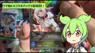 【初投稿】Shadowverse EVOLVE ウマ娘 EXコラボパック 3箱開封！【事故】