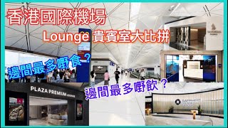 香港國際機場貴賓室大比拼 ｜新航 SilverKris | Sapphire Lounge | 美國運通 Centurion Lounge | Plaza Premium HKG Airport