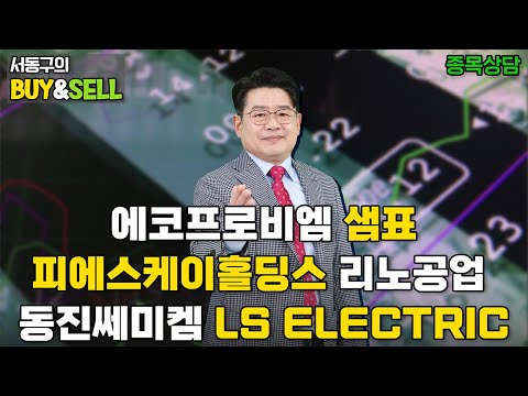 에코프로비엠 샘표 피에스케이홀딩스 리노공업 동진쎄미켐 LS ELECTRIC  | 서동구의 BUY & SELL (20250115)