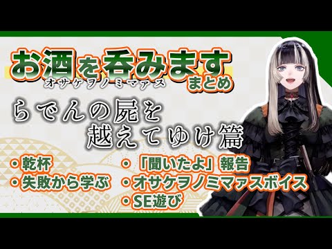 【オサケヲノミマァス】らでんの屍を越えてゆけ【#儒烏風亭らでん】【ホロライブ切り抜き】#切り抜きらでん