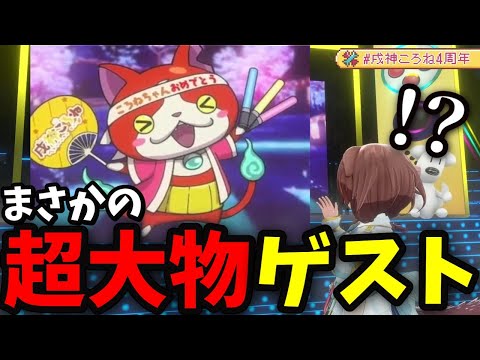 まさかすぎるゲストに動揺を隠せない戌神ころね【ホロライブ／切り抜き】