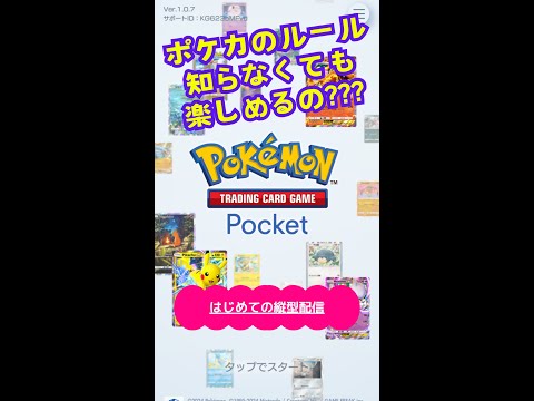 【完全初見】何も知らないポケカDTが『ポケポケ』やってみた！