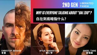 What is "Bai Zuo" (白左) with Christoph Rehage, Kylie Narantsin, & Angel Tang l "白左"到底是什么？