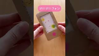 【補足はコメント欄↗︎】スマホが触りたい子にオススメは？と質問を頂いたので、こんなものを作ってみました☺️ #shorts #craft #工作 #子育て