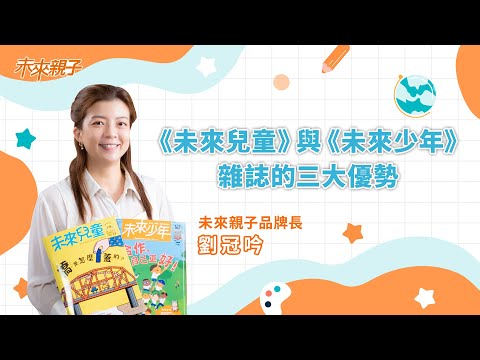 未來親子品牌長劉冠吟推薦：《未來兒童》與《未來少年》雜誌的三大優勢