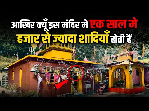 दूर दूर से लोग आते हैं इस मंदिर मे करने शादी, जाने इसकी मान्यता | Jhankar Saim Temple