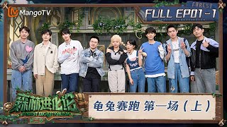 FULL《森林进化论2》EP01-1：龟兔赛跑 第一场（上）｜Forest Evolutionism S2 | MangoTV