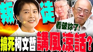 【全程字幕】黃珊珊搞死柯講風涼話?網嗆叛徒"廢話連篇" 郭正亮看破她手腳這樣說