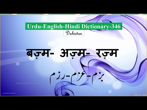 Urdu Hindi English Dictionary-346-Bazm-Azm-Razm-बज़्म-अज़्म-रज़्म meaning #urdudictionary #urdu Lughat