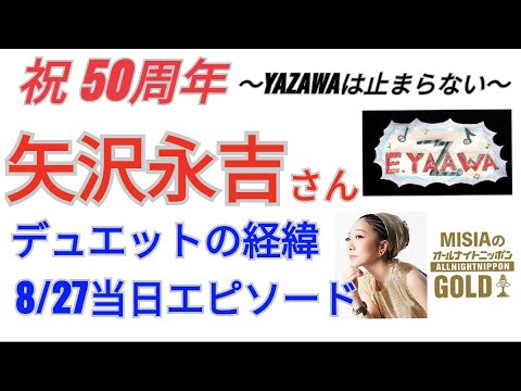 #ラジオ永ちゃん話【MISIA】矢沢永吉さんデュエット国立エピソード（BOSS出演）★2022年9月2日「オールナイトニッポンGOLD」収益広告無し