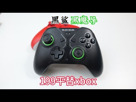 199 with charging base flat for xbox handle? black shark black magic guide handle experience