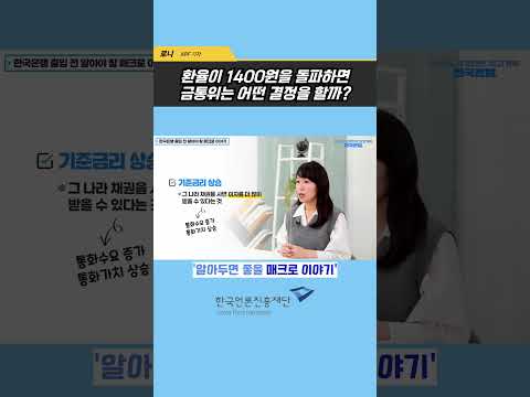 환율이 1400원을 돌파하면 금통위는 어떤 결정을 할까? #한국언론진흥재단 #언론인 #신문 #신문기자 #기자 #언론 #한국은행 #출입기자 #금통위 #환율 #달러