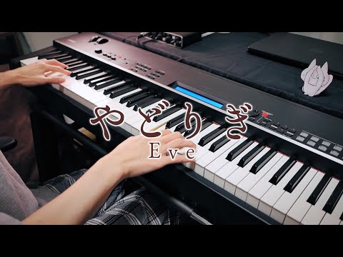 やどりぎ - Eve / Yadorigi (Piano Cover)