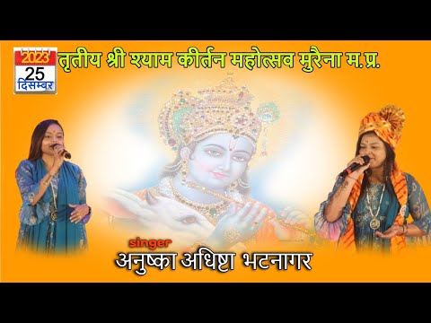 🔴Live श्री श्याम कीर्तन मुरेना में  अनुष्का अधिष्टा भटनागर