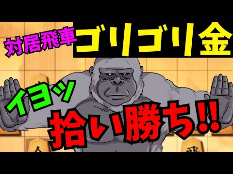 【対居飛車ゴリゴリ金】最後まで諦めない人が1番強い説  将棋ウォーズ実況 3分切れ負け