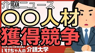 【介護ニュース】〇〇に選ばれる、長く働いてもらうための取り組み！無料のドリンクバーや休暇制度など、人材獲得競争激！