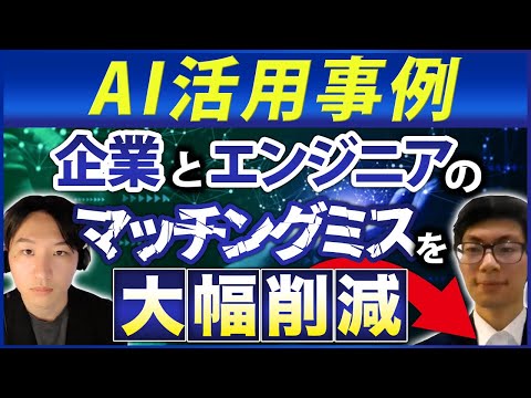 【AI/DX】AIを活用して企業とエンジニアの"マッチングミス"を減らす！【高還元SES】