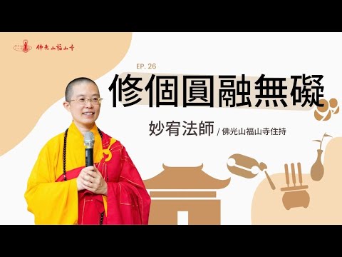 人生愁苦，如何把歡喜放在心中？用什麼觀念來看待矛盾衝突？六相是什麼？｜佛光山福山寺住持妙宥法師開示｜26修個圓融無礙