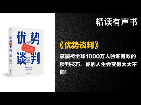 掌握被全球1000万人验证有效的谈判技巧 - 精读《优势谈判》