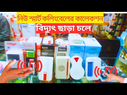 COLLING BALL সালাম দেওয়া কলিং বেল কোনটা | বিভিন্ন ডিজাইন এর ডোর বেল কিনুন |BUY EXCLUSIVE CALLINGBALL