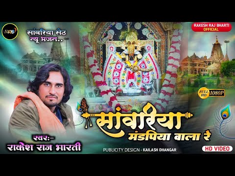 सांवरिया सेठ का नया दिल को छू जाने वाला भजन || सांवरिया मंडपिया वाला रे || Rakesh Raj Bharti