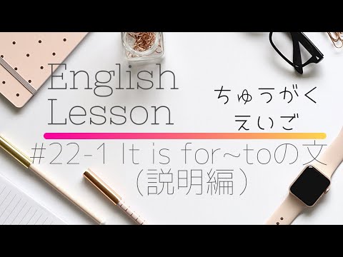 【中学英語#22-1】いろんな不定詞の文It is~ for人to…(説明編）