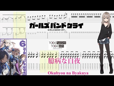 【TABS】臆病な白夜(Okubyou na Byakuya) / トゲナシトゲアリ(TOGENASHI TOGEARI)【Guitar Cover】