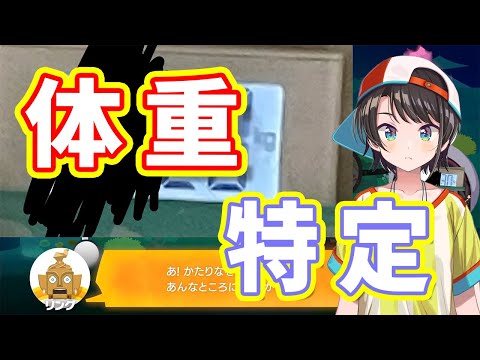 【大空スバル】体重計を晒し、失言からリスナーに体重を特定されかけるスバルちゃん【ホロライブ切り抜き】