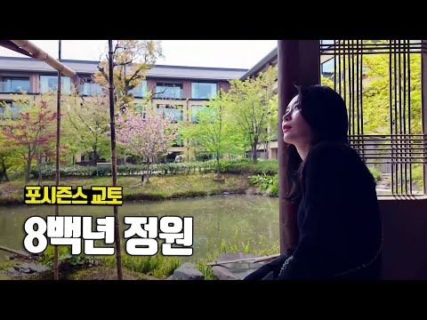 800년 된 정원이 있는 교토 호텔, 포시즌스 교토 - 부부탐정 교토여행 ep.7