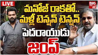 మనోజ్‌ రాకతో..మోహన్ బాబు జంప్ LIVE | Manchu Manoj Visits Mohan Babu University | BIG TV