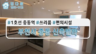 [매물번호954]부천중동신축빌라/중동초역세권빌라/중동넓은쓰리룸빌라/부천중동갭투자