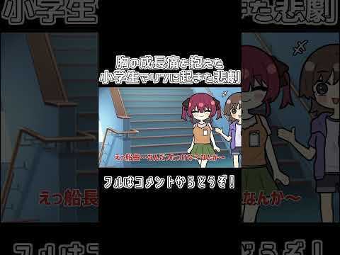 【手描き】胸の成長痛を抱えた小学生マリンに起きた悲劇【ホロライブ/宝鐘マリン/切り抜き漫画】#shorts  #hololive #vtuber #手描きホロライブ