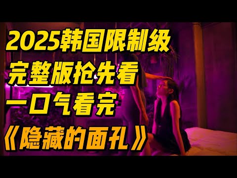 【高清完整版】一口气看完2025韩国劲爆《隐藏的面具》全集解说 #影视解说 #电影解说