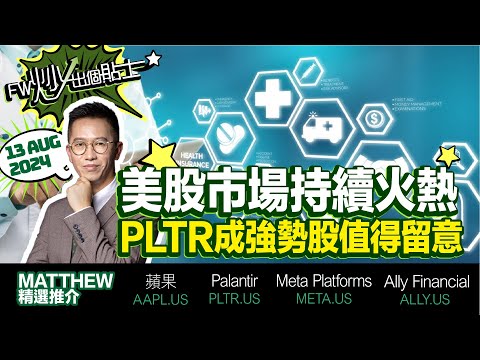 【FW炒出個貼士】美股市場持續火熱，PLTR成強勢股值得留意｜META Meta Platforms｜AAPL 蘋果｜FTNT  飛塔信息｜Matthew Lai｜13/08/2024