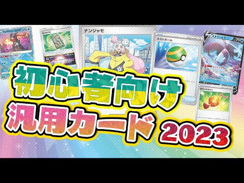 【ポケカ】初心者向けおすすめ汎用カードを紹介！2023年版