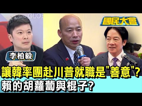 讓韓率團赴川普就職是"善意"? 賴的胡蘿蔔與棍子? 國民大會 20250102 (2/4)