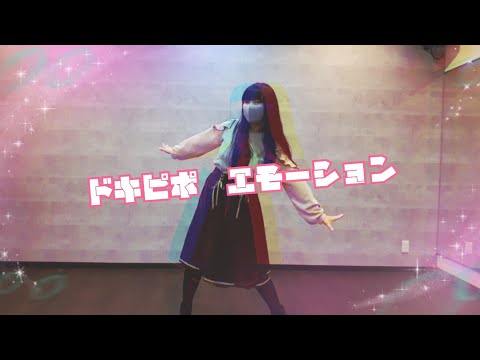 「ドキピポ☆エモーション」踊ってみた