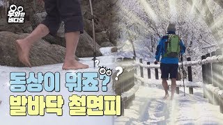 발바닥 극한직업! 겨울 지리산 천왕봉을 맨발로 등정하는 金발의 사나이!┃A true master of barefoot climbing!