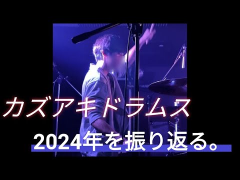 2024年を振り返ります。