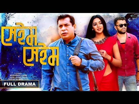 Bangla Comedy Natok 2024 | Same Same | Mosharraf Karim | Sadia Jahan Prova | Saidur Rahman Pavel