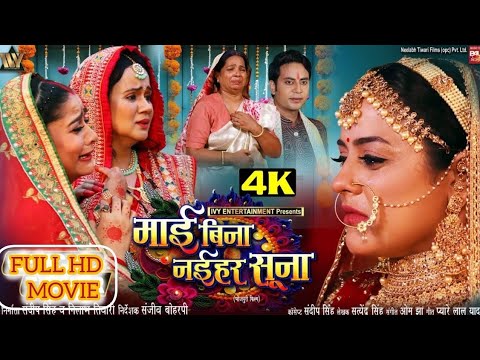 MAI BINA NAIHAR SUNA I " माई बिना नईहर सूना " - | NEW BHOJPURI MOVIE I I NEW BHOJPURI MOVIE 2024