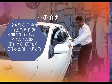 የእግር ጉዳቱ ሳይገድበው ዘመኑን በጋሪ  ያገለገለው ፓስተር  በኢልሮኢ ፕሮግራም መኪና ሰርፕራይዝ ተደረገ / እንባንውን ወደ ሳቅ የቀየረው ጌታ …