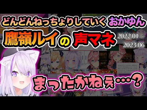 おかゆんによる鷹嶺ルイの声マネ遍歴【猫又おかゆ/鷹嶺ルイ/ホロライブ切り抜き】