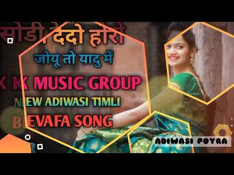 सोडी_देदो_होंरो_जॉयूं_तो_यदु_में_NEW ADIWASI_TIMLI_SONG_//K K MUSIC_GROUP// BEVAFA_SONG 2022_23