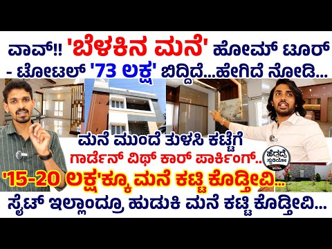 '15-20 ಲಕ್ಷ'ಕ್ಕೂ ಮನೆ ಕಟ್ಟಿ ಕೊಡ್ತೀವಿ... ಈ 'ಬೆಳಕಿನ ಮನೆ' ನೋಡಿ - ಹೇಗಿದೆ!? | SK Designs and Construction