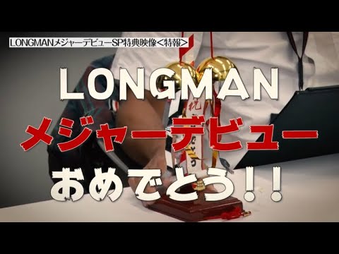 LONGMAN『Wish on』購入者初回特典映像！！！