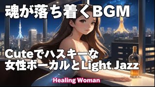 作業用BGM  Jazz woman vocal「Cuteな女性ハスキーボイスとジャズR&B」睡眠   asmr 【Healing Woman】落ち着く