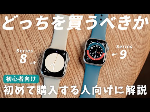 【買うならこれ】Series9とSeries8 どっちがいい？選び方や違いを徹底解説！【Apple Watch】