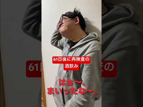 【61日後に再検査の酒飲み】隠しても出るよなぁ。 #shorts